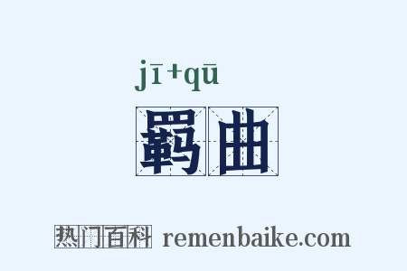 羁曲是什么意思的图片